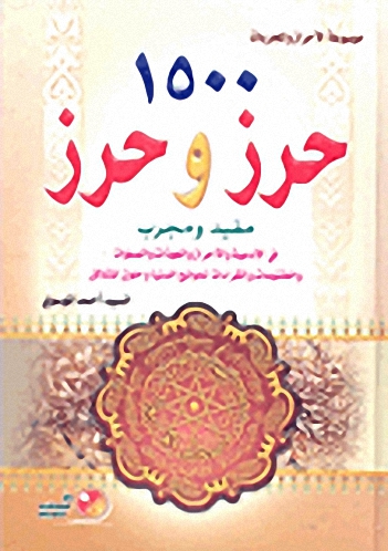 1500 حرز وحرز