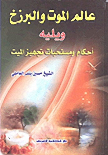 عالم الموت والبرزخ ويليه أحكام ومستحبات تجهيز الميت