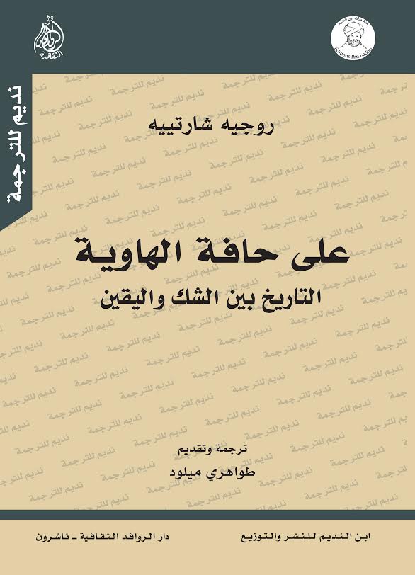 على حافة الهاوية : التاريخ بين الشك واليقين