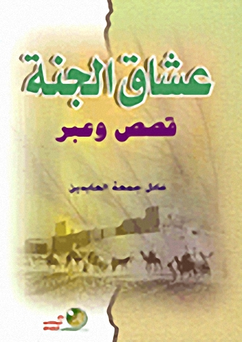 عشاق الجنة قصص وعبر