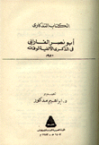 أبو نصر الفارابي في الذكرى الألفية لوفاته