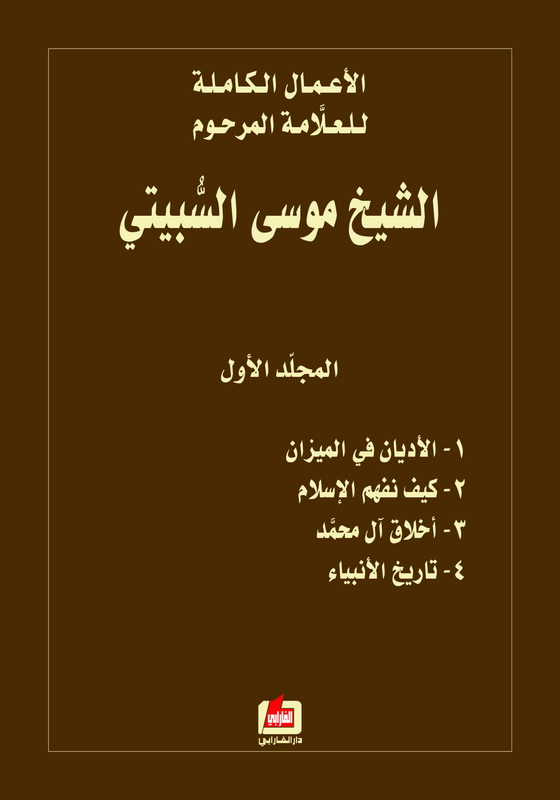 الأعمال الكاملة للعلامة المرحوم الشيخ موسى السبيتي : الجزء الأول