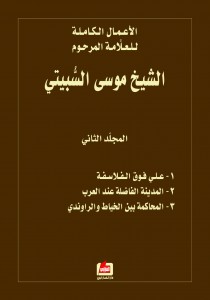 الأعمال الكاملة للعلامة المرحوم موسى السبيتي : الجزء الثاني