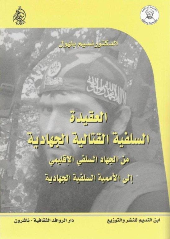 العقيدة السلفية القتالية الجهادية : من الجهاد السلفي الإقليمي إلى الأممية السلفية الجهادية