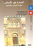العمارة في الأندلس "عمارة المدن والحصون"