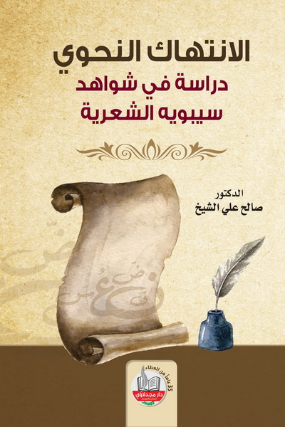 الانتهاك النحوي : دراسة في شواهد سيبويه الشعرية