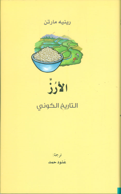 الأرز