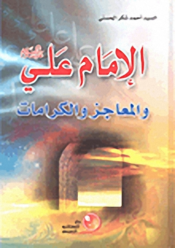 الإمام علي عليه السلام والمعاجز والكرامات