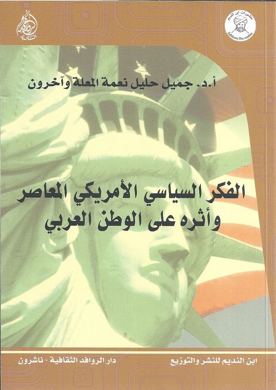 الفكر السياسي الأمريكي المعاصر وأثره على الوطن العربي