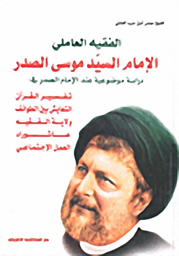 الفقيه العاملي الإمام السيد موسى الصدر دراسة موضوعية عند الإمام الصدر في: تفسير القرآن - التعايش بين الطوائف - ولاية الفقيه - عاشوراء - العمل الاجتماعي