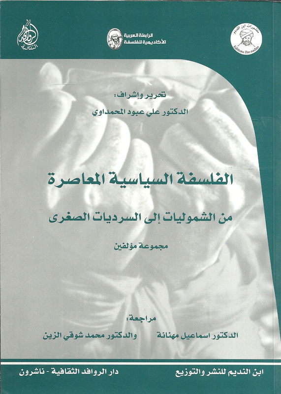الفلسفة السياسية المعاصرة : من الشموليات إلى السرديات الصغرى