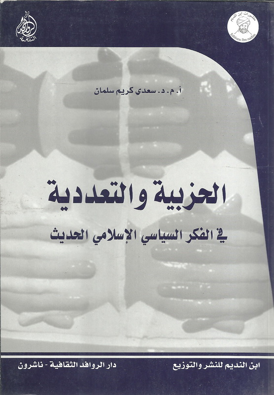الحزبية والتعددية : في الفكر السياسي الإسلامي الحديث