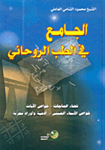 الجامع في الطب الروحاني