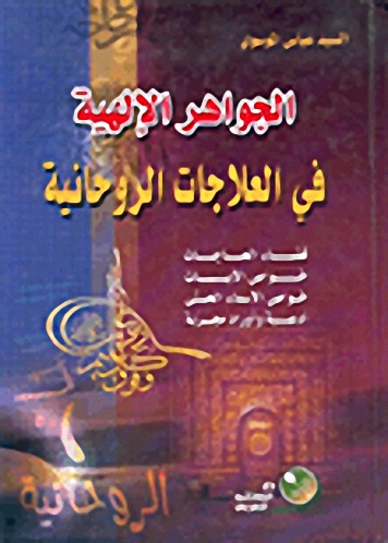 الجواهر الإلهية في العلاجات الروحية