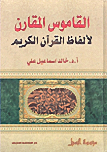 القاموس المقارن لألفاظ القرآن الكريم