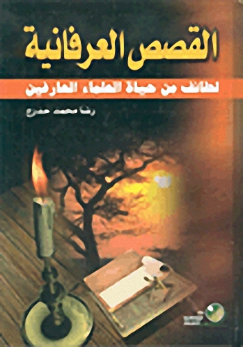 القصص العرفانية