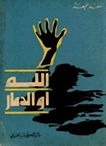 الله أو الدمار