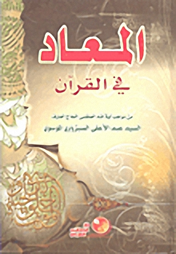 المعاد في القرآن