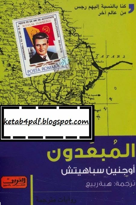 المُبعَدون