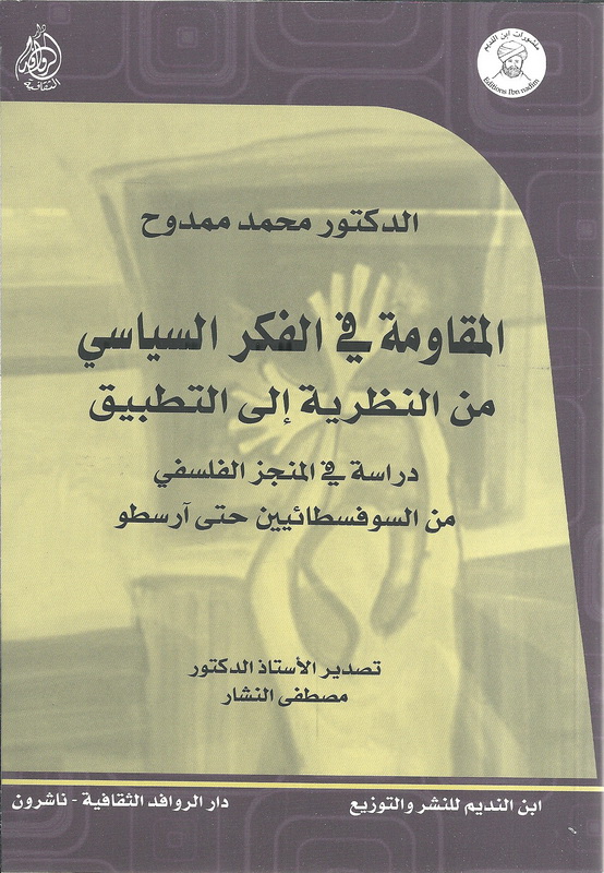المقاومة فى الفكر السياسى من النظرية إلى التطبيق