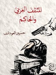 المثقف العربي و الحاكم
