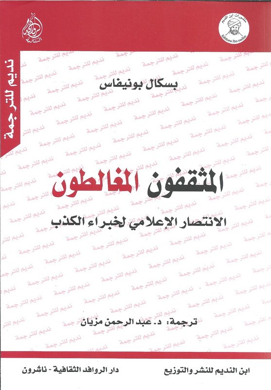 المثقفون المغالطون : الانتصار الإعلامي لخبراء الكذب