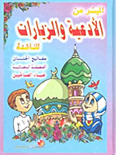 الميسر من الأدعية والزيارات للناشئة
