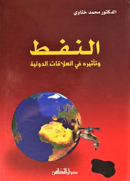 النفط وتأثيره في العلاقات الدولية