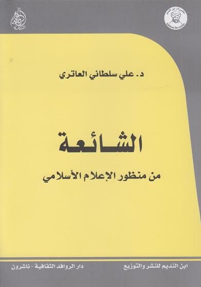 الشائعة من منظور الإعلام الإسلامي