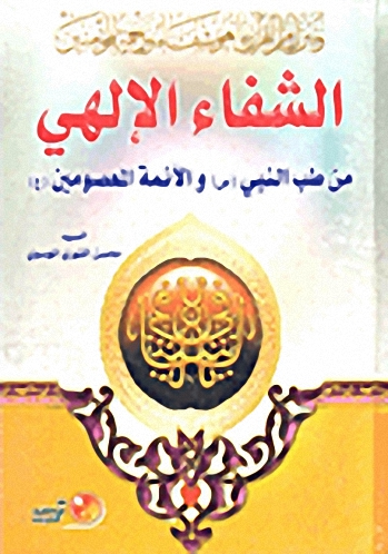 الشفاء الإلهي من طب النبي صلى الله عليه وسلم والأئمة المعصومين