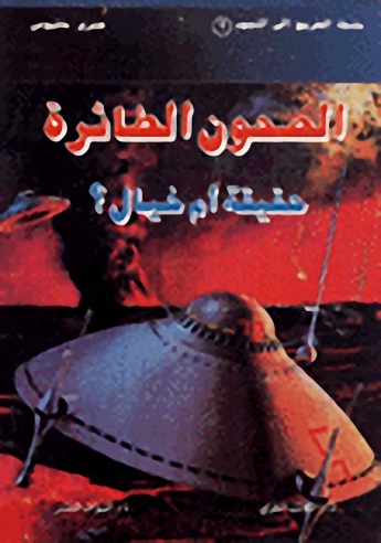 الصحون الطائرة حقيقة أم خيال