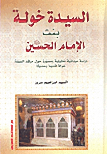 السيدة خولة بنت الإمام الحسين عليهما السلام