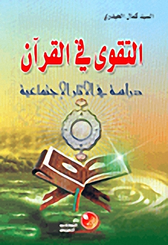 التقوى في القرآن، دراسة في الآثار الاجتماعية