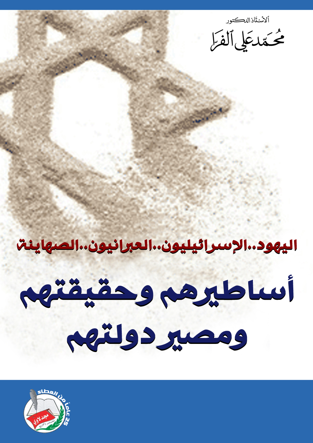 اليهود الإسرائيليون العبرانيون الصهاينة : أساطيرهم وحقيقتهم ومصير دولتهم