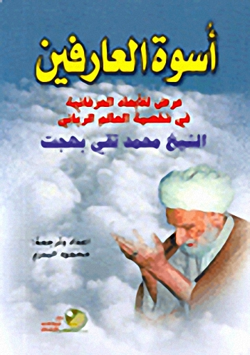 أسوة العارفين