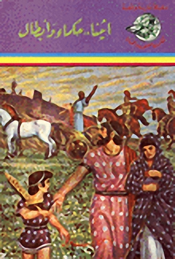 اثينا حكماء وأبطال