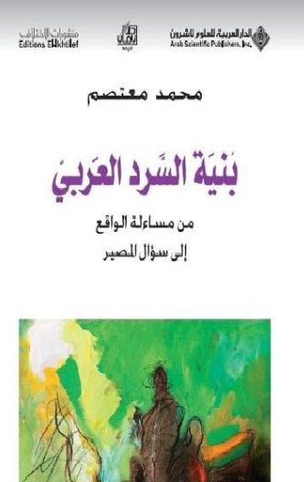 بنية السرد العربي من مساءلة الواقع إلى سؤال المصير
