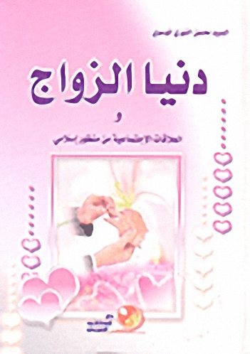دنيا الزواج والعلاقات الاجتماعية من منظور إسلامي