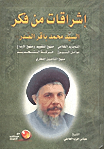 إشراقات من فكر السيد محمد باقر الصدر