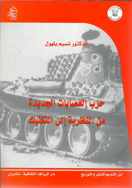حرب العصابات الجديدة من النظرية إلى التكتيك
