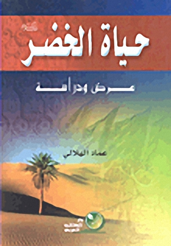 حياة الخضر (عليه السلام) عرض ودراسة