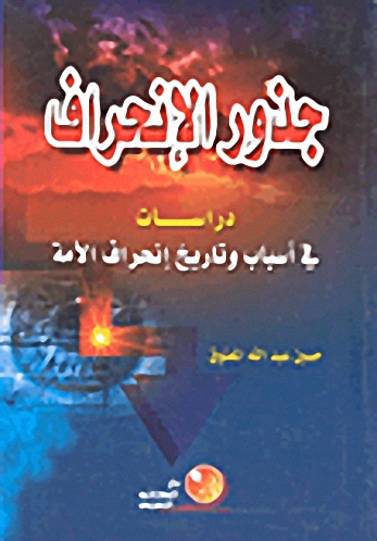جذور الانحراف : دراسات  في أسباب وتاريخ إنحراف الأمة