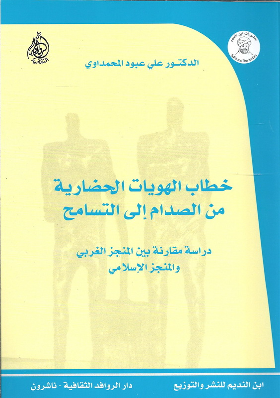 خطاب الهويات الحضارية من الصدام إلى التسامح