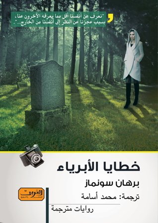 خطايا الأبرياء : رواية من الأدب التركي