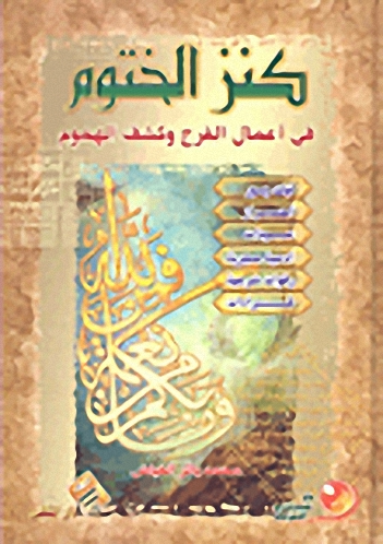 كنز الختوم في أعمال الفرج وكشف الهموم : أهم و أبرز العوذات و الحجابات و الأدعية للشفاء من الأمراض و الخلاص من الهم و الغم و طرق قضاء الحوائج