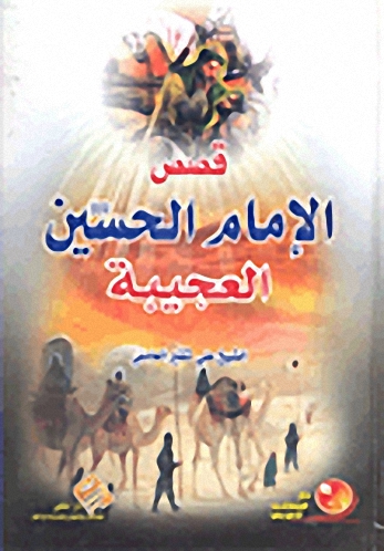 قصص الإمام الحسين عليه السلام العجيبة