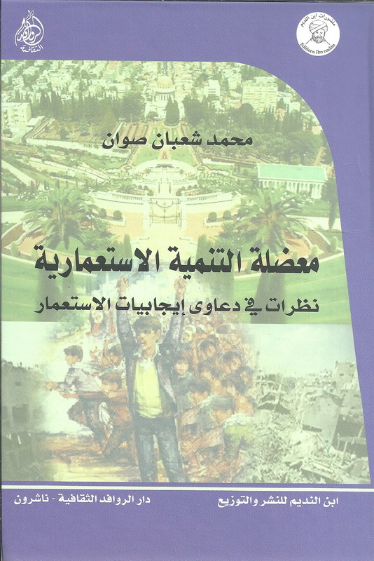 معضلة التنمية الاستعمارية : نظرات في دعاوى إيجابيات الاستعمار