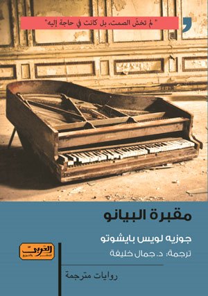 مقبرة البيانو (رواية من الأدب البرتغالي) =  The Piano Cemetery by Kose Luis Peixoto