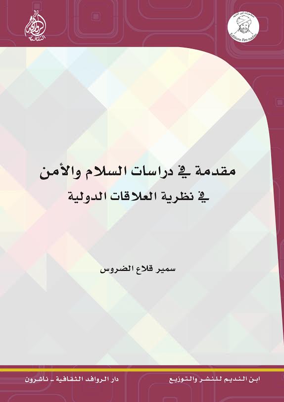 مقدمة في دراسات السلام والأمن في نظرية العلاقات الدولية