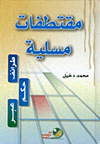 مقتطفات مسلية : طرائق - حكم - عبر